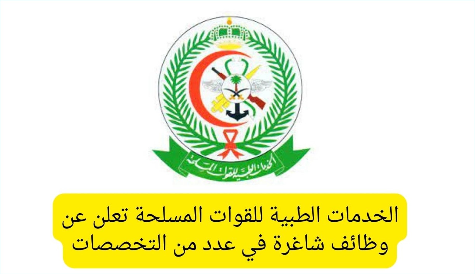  133 وظيفة في الخدمات الطبية للقوات المسلحة في السعودية للرجال والنساء : هنا رابط التقديم