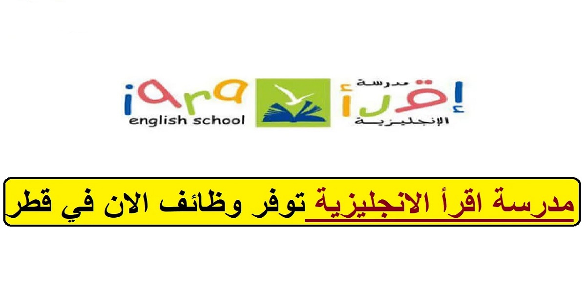 مدرسة اقرأ الانجليزية في قطر  تعلن عن شواغر وظيفية جديدة