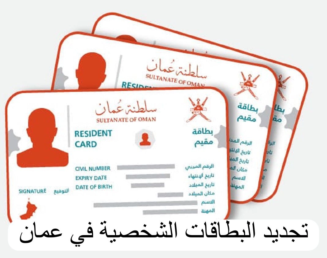 خطوات تجديد البطاقة الشخصية في سلطنة عمان والرسوم المطلوبة 