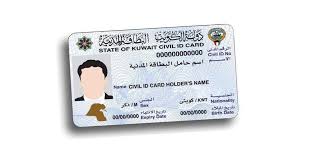 كم هي غرامة تاخير استلام البطاقة المدنية في الكويت 2024  